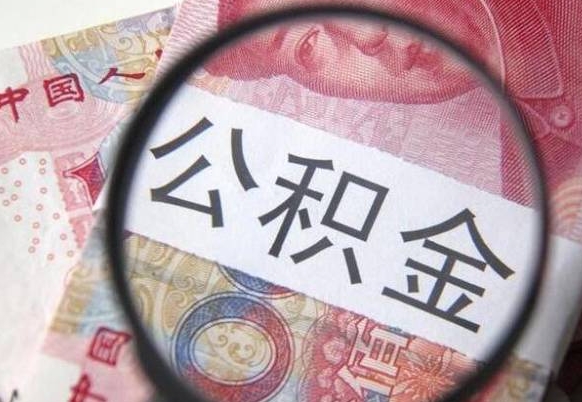 扶余我的公积金有17000能取多少（公积金能直接还月供吗）