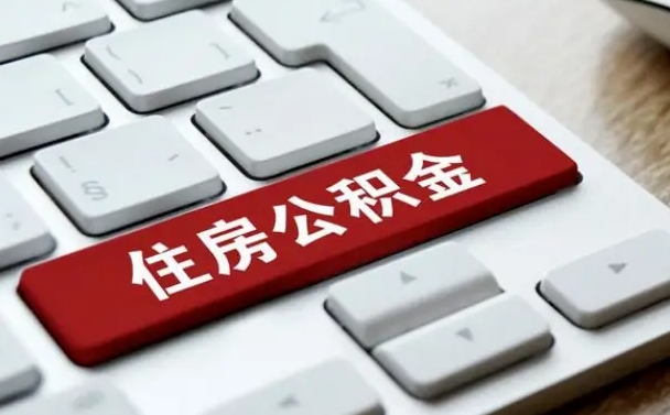 扶余公积金封存怎么取（住房公积金封存状态下怎么取）