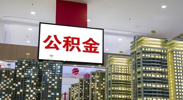扶余我的公积金有17000能取多少（公积金能直接还月供吗）